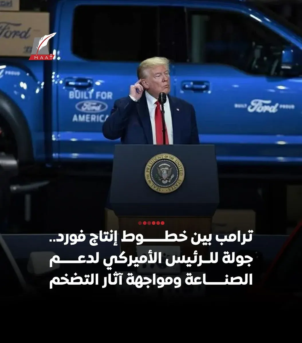 ترامب في شكركة فورد