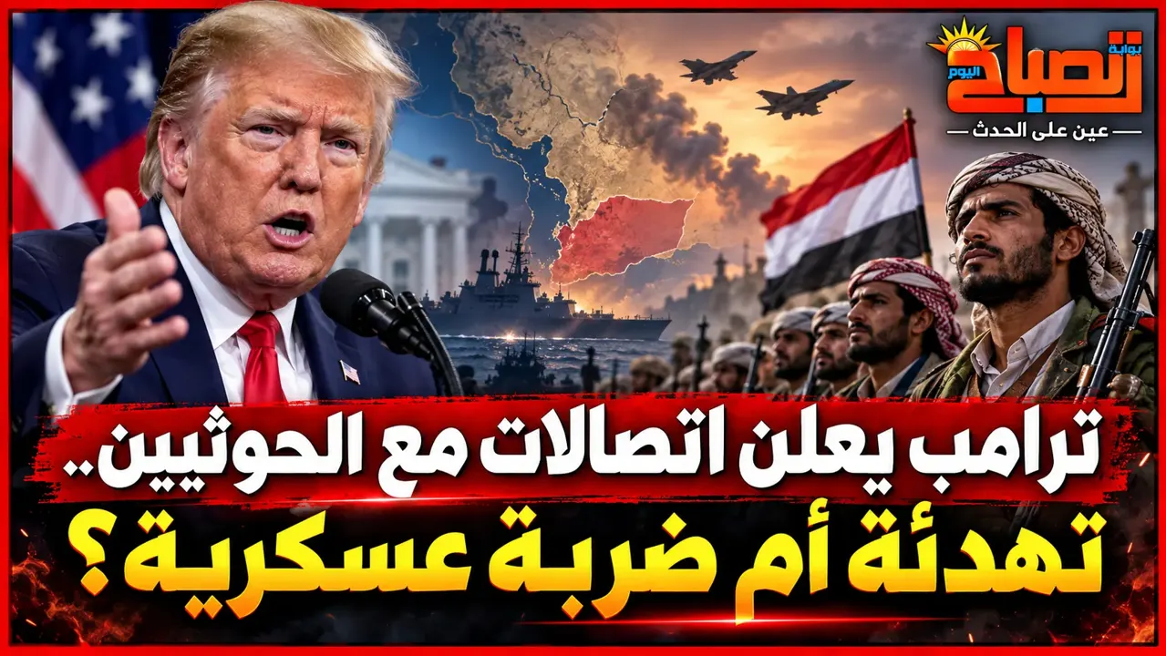 ترامب يعلن اتصالات مع الحوثيين بعد هجوم مطار الرياض.. تهدئة أم ضربة عسكرية؟