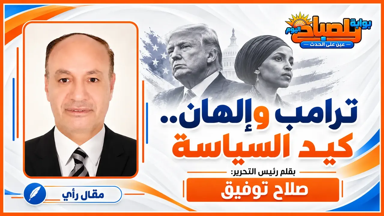 صلاح توفيق يكتب :معركة كيد النسا بين ترامب وإلهان عمر.. من يدفع الثمن؟