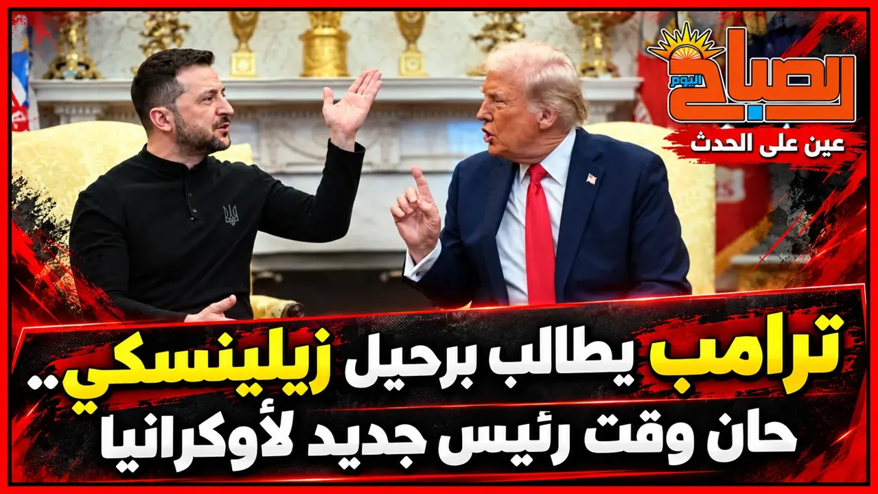ترامب يطالب برحيل زيلينسكي.. من «أعظم بائع» إلى الدعوة لتغيير رئيس أوكراني