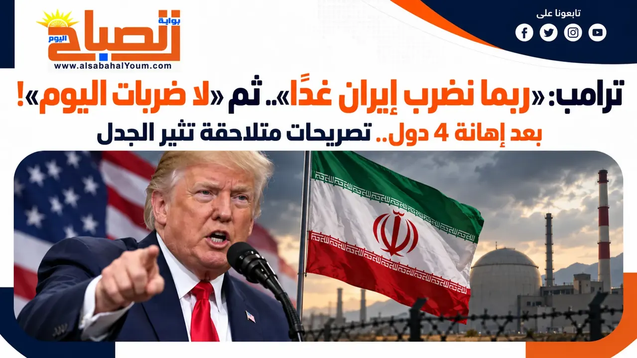 ترامب يهدد إيران بضربة غدًا ثم يتراجع: لا هجوم اليوم بعد إهانة 4 دول
