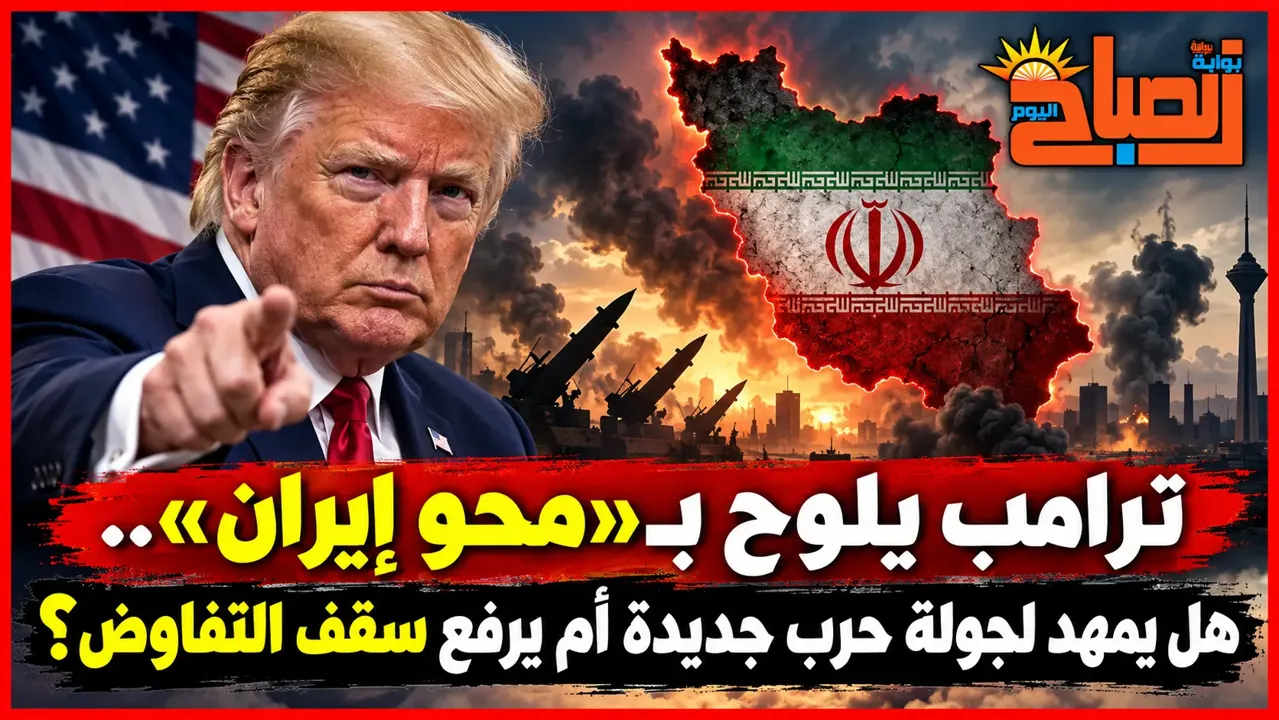 قراءة في تصريحات ترامب عن «محو إيران».. تهديد بالحرب أم ضغط للتفاوض؟