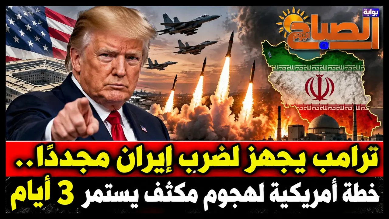 ترامب يجهز لضرب إيران مجددًا.. خطة أمريكية لهجوم مكثف يستمر 3 أيام