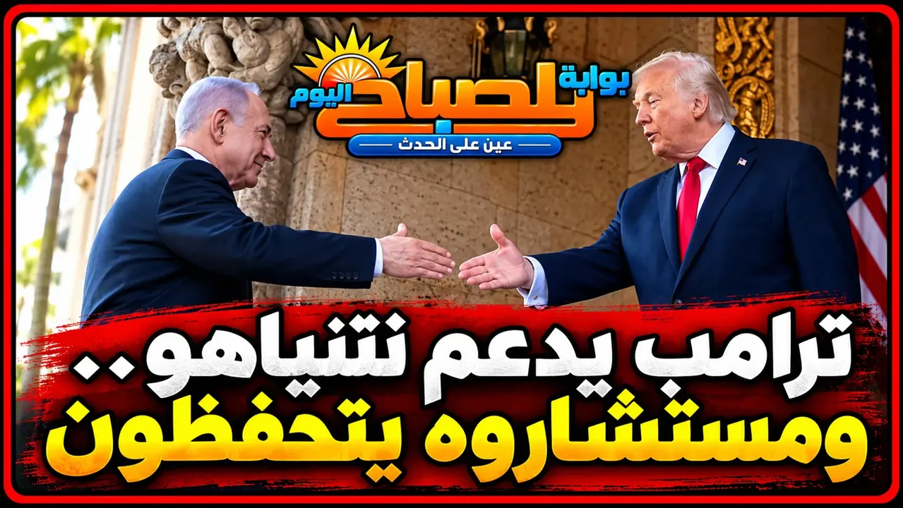 ترامب يدعم نتنياهو علنًا.. ومستشاروه يفضلون حكومة إسرائيلية أخرى