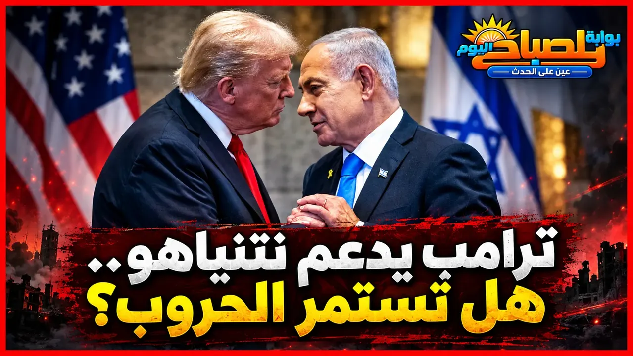 ترامب يدعم نتنياهو قبل انتخابات إسرائيل.. هل تستمر الحروب في المنطقة؟