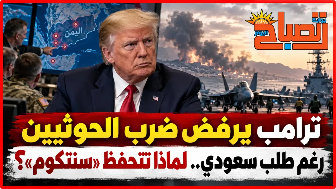 أكسيوس: السعودية طلبت غارات أمريكية على الحوثيين وترامب امتنع
