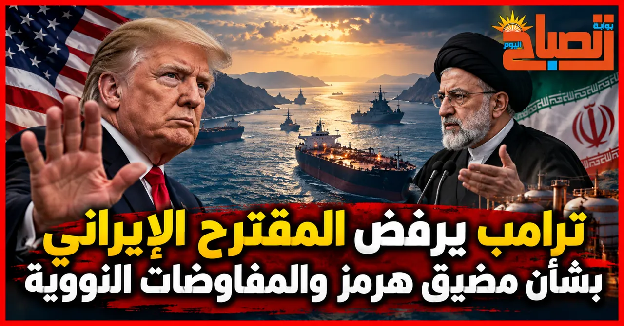 ترامب يرفض عرض إيران لفتح مضيق هرمز خلال 7 أيام.. ما شروط طهران؟