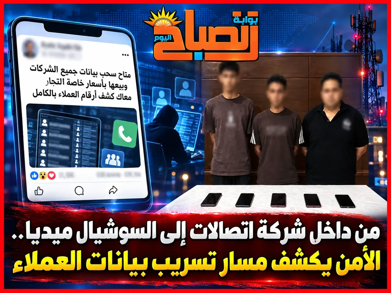 تسريب بيانات عملاء شركات الاتصالات مقابل مبالغ مالية.. ضبط 3 متهمين