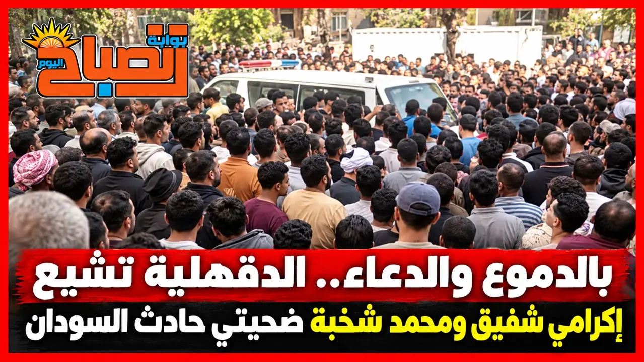 بالدموع والدعاء.. الدقهلية تشيع إكرامي شفيق ومحمد شخبة ضحيتي حادث السودان