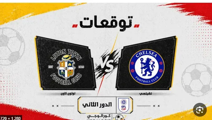 تشيلسي و لوتون تاون