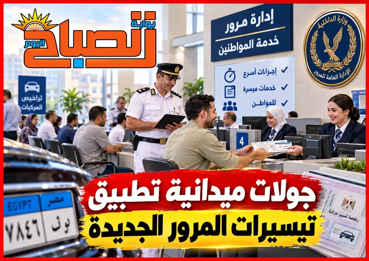بالصور.. قيادات الداخلية تتابع ميدانيًا تطبيق منظومة التيسيرات المرورية الجديدة