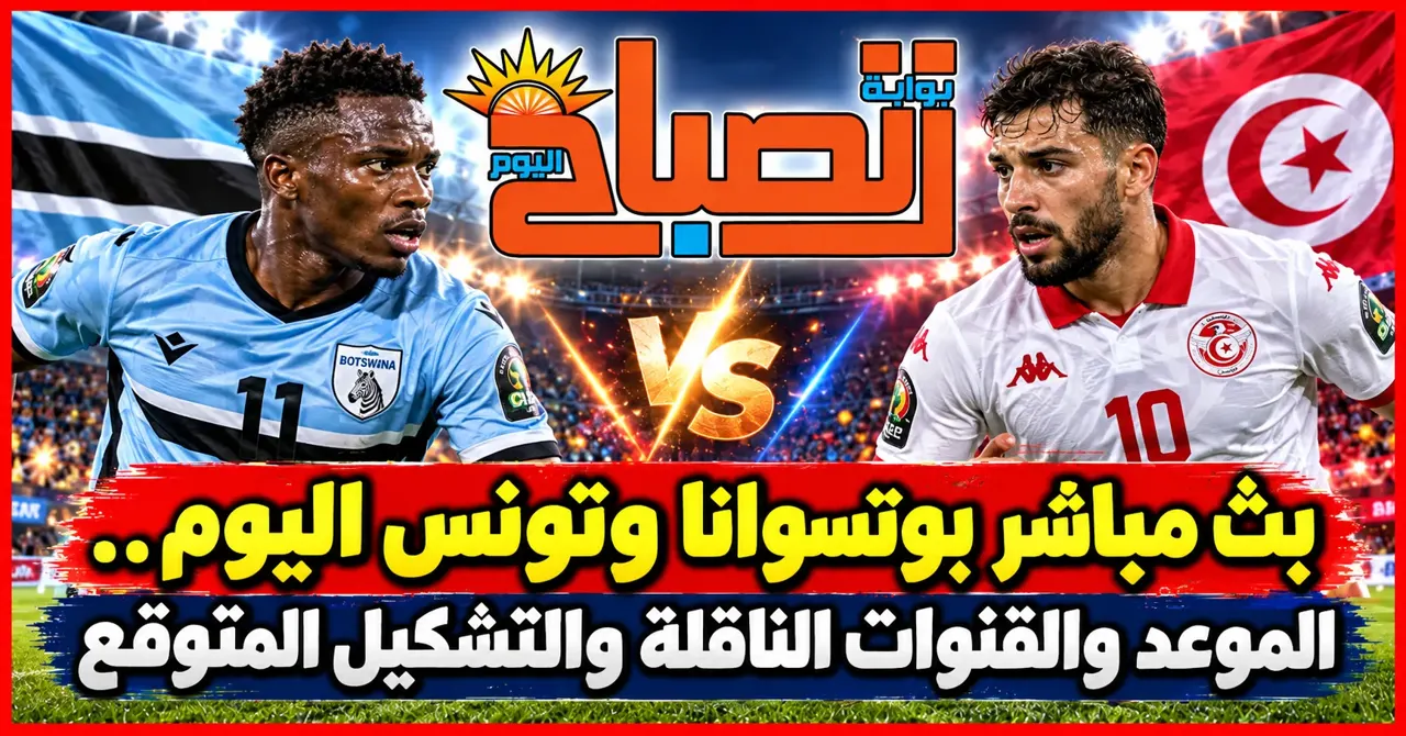 بث مباشر تونس وبوتسوانا.. موعد المباراة والتشكيل وتاريخ المواجهات