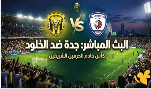 جدة والخلود