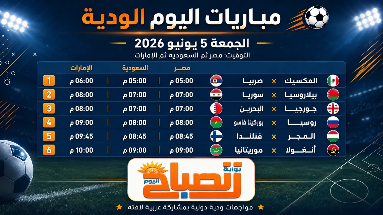 جدول مباريات اليوم
