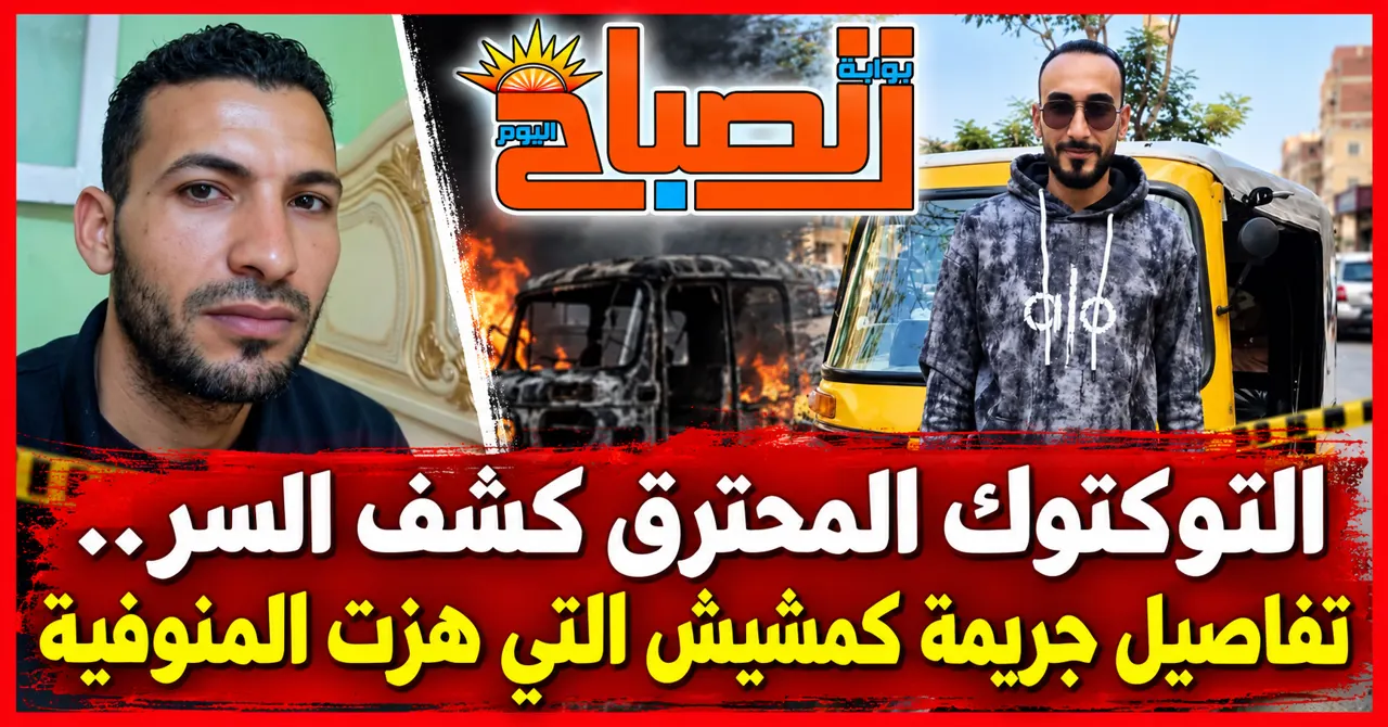 جريمة التيك توك المحنرق