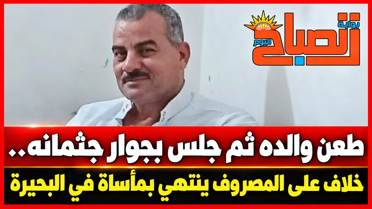 خلاف على المصروف ينتهي بمأساة.. طالب يقتل والده إمام المسجد في البحيرة