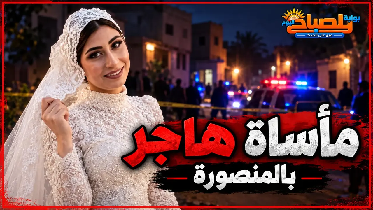 لغز وفاة هاجر بالمنصورة.. الجيران سمعوا صرخات والنيابة تحقق