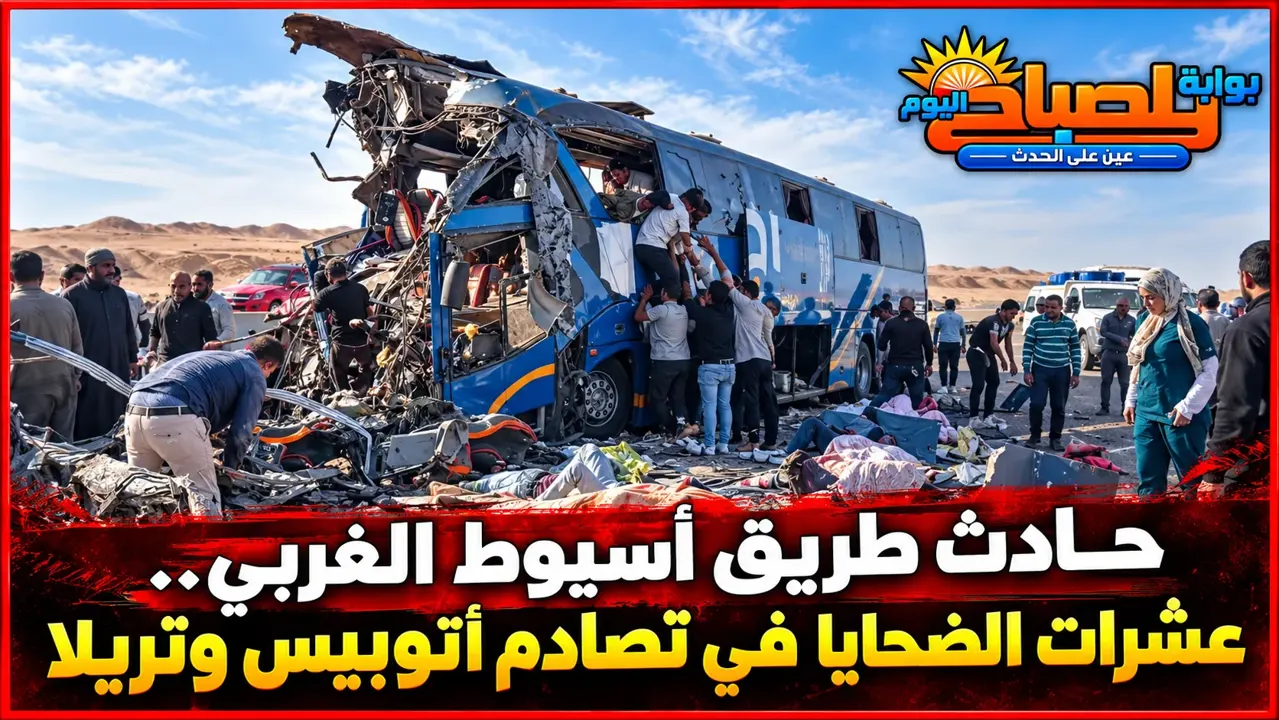 حادث طريق أسيوط الغربي اليوم.. 13 وفاة و40 مصابًا في تصادم أتوبيس وتريلا