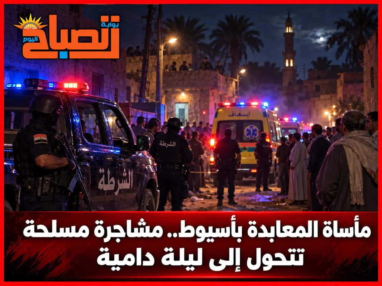 المعابدة تحت الحصار الأمني بعد اشتباكات دامية بين أبناء عمومة