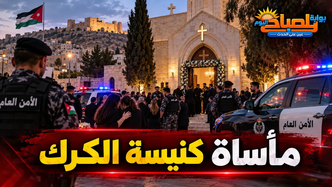 إطلاق نار في كنيسة الكرك بالأردن.. تفاصيل الهجوم والحصيلة الرسمية للضحايا
