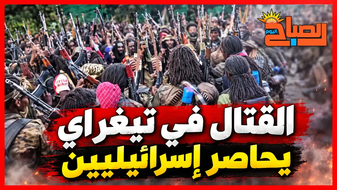 20 إسرائيليًا عالقون في شمال إثيوبيا مع تجدد القتال وإغلاق المطارات