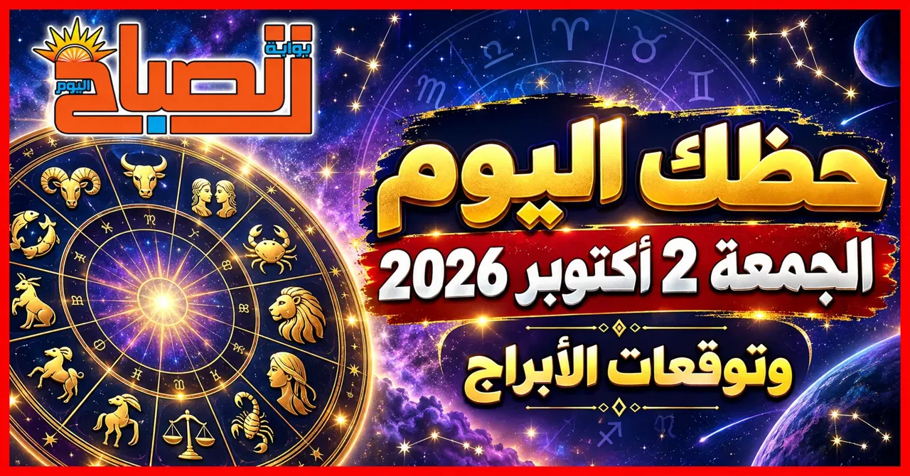 توقعات الأبراج 2 أكتوبر 2026.. فرص وتحذيرات لمواليد الأبراج