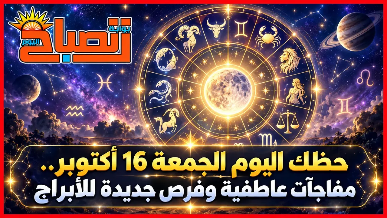 حظك اليوم الجمعة 16 أكتوبر 2026.. توقعات الأبراج في الحب والعمل والمال والصحة