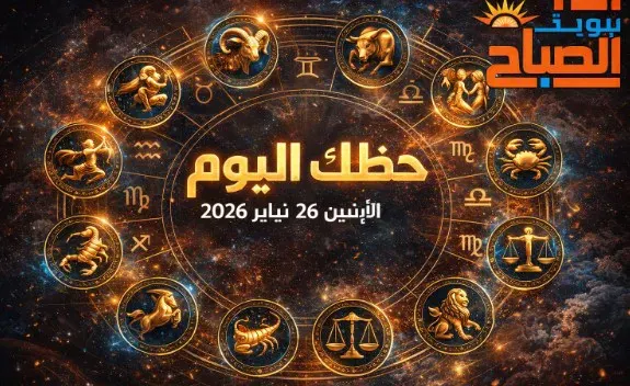 حظك اليوم