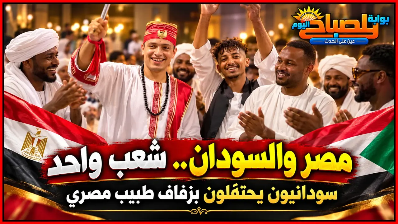 لا عزاء لدعاة الفرقة.. سودانيون يقيمون حفل زفاف لطبيب مصري على طريقتهم الخاصة