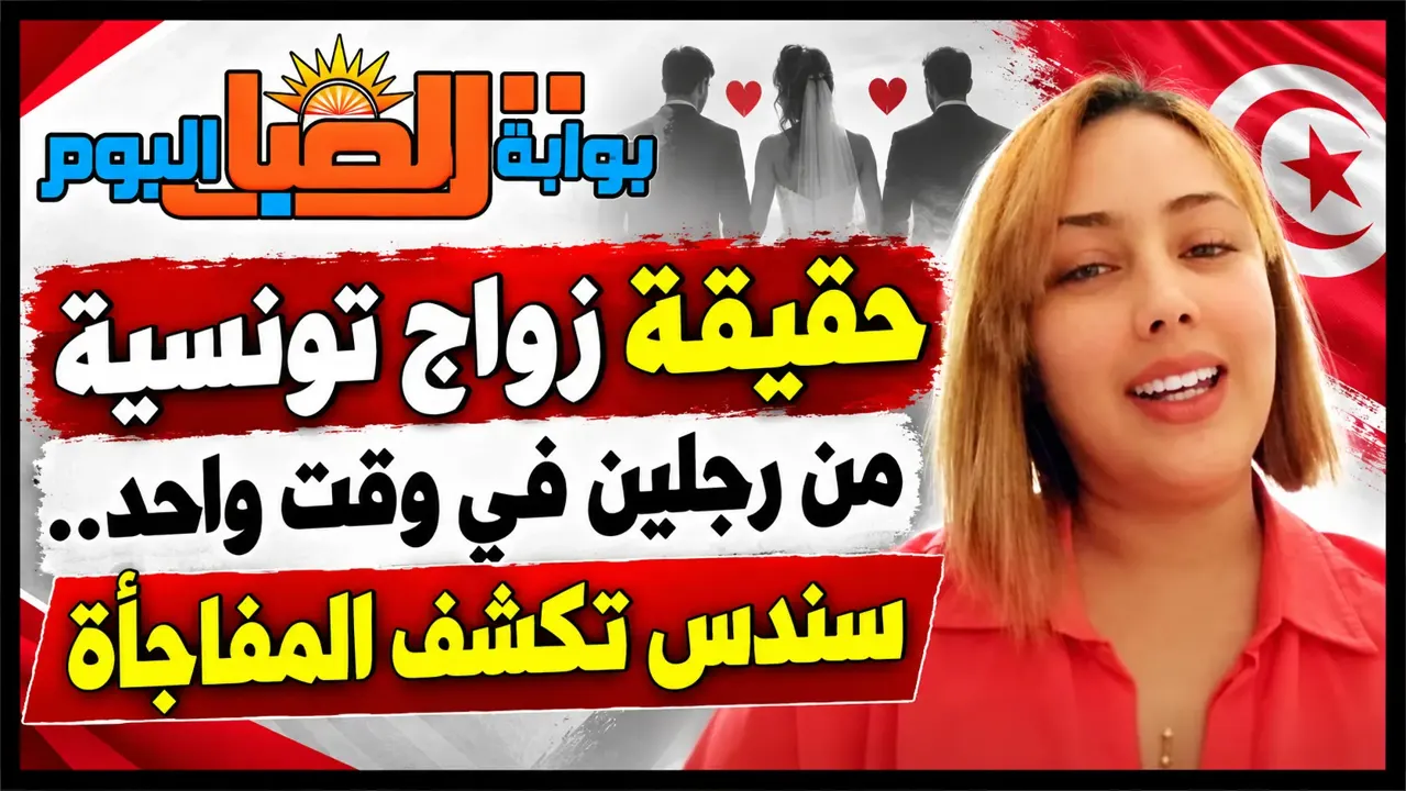 حقيقة زواج تونسية من رجلين في وقت واحد.. سندس تكشف المفاجأة».