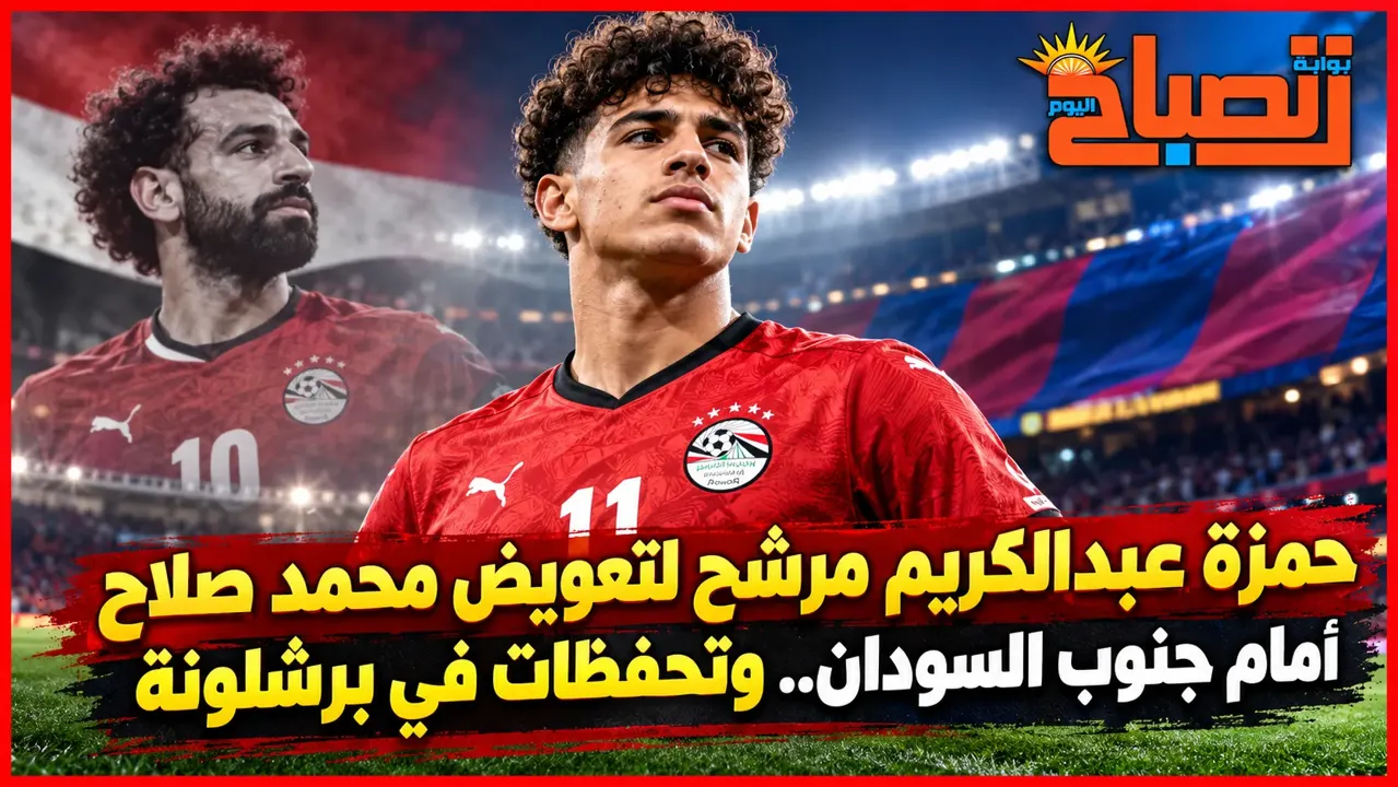 بعد غياب محمد صلاح.. حسام حسن يدرس الدفع بحمزة عبدالكريم وبرشلونة يترقب