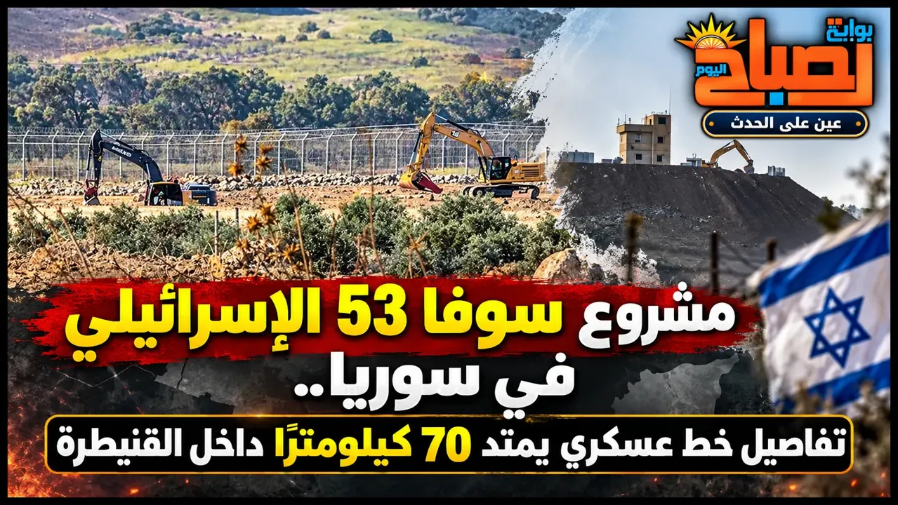 خط بارليف جديد في سوريا؟ مشروع سوفا 53 يهدد سيادة دمشق ويغير خريطة الجولان».