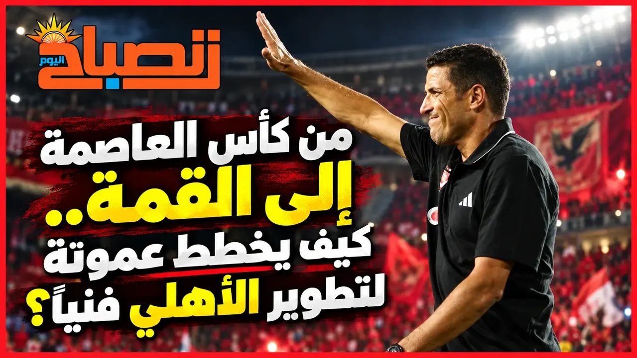خطة عموتة في الأهلي.. الشباب وكأس العاصمة بوابة تجهيز فريق أقوى للقمة والكونفدرالية