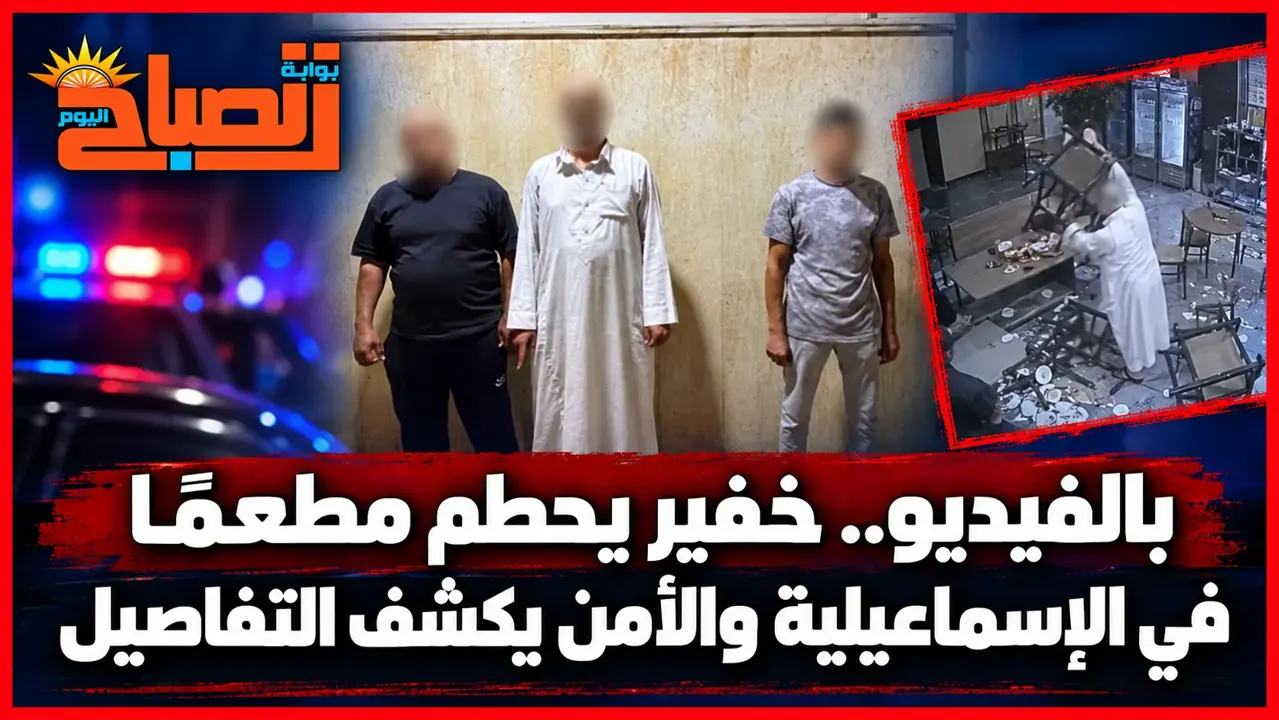 بالفيديو.. خفير يحطم مطعمًا في الإسماعيلية والأمن يكشف التفاصيل