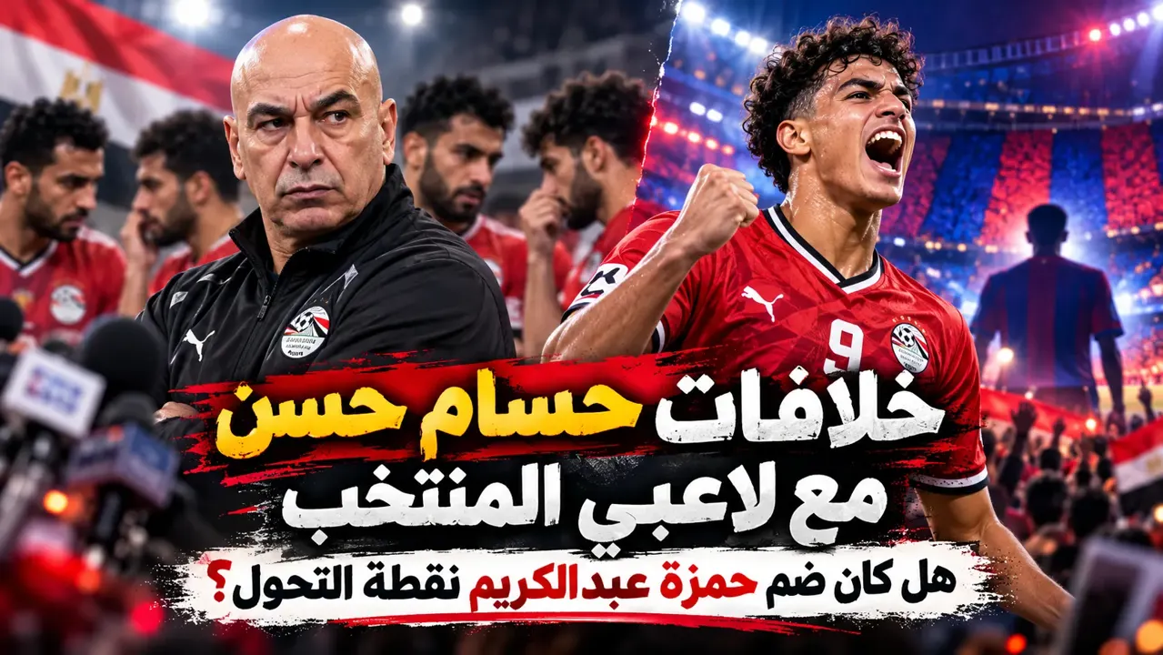 حسام حسن يثير الجدل بتصريحات عن حمزة عبدالكريم وبرشلونة
