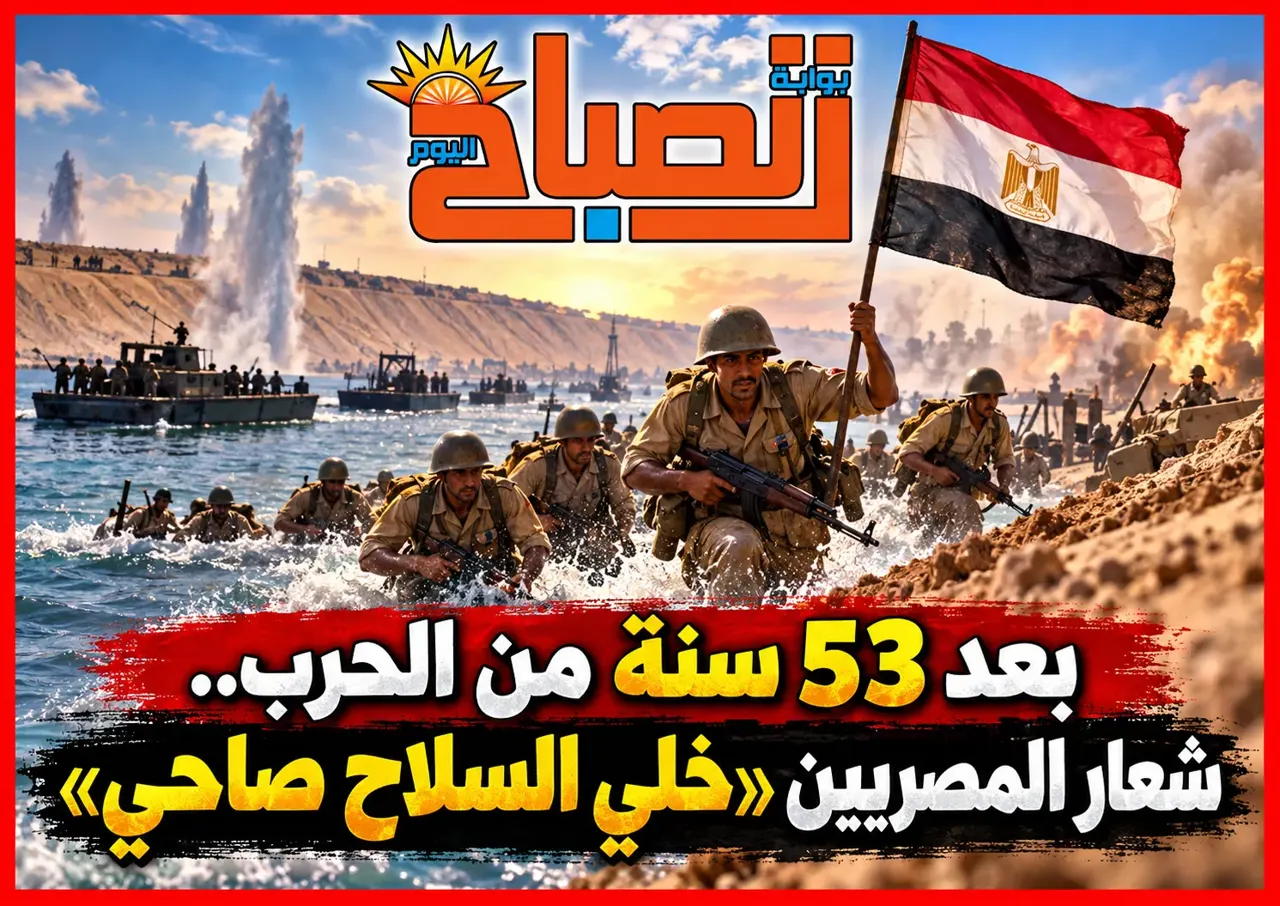 بعد 53 سنة من الحرب.. المصريون يستعيدون شعار «خلي السلاح صاحي»