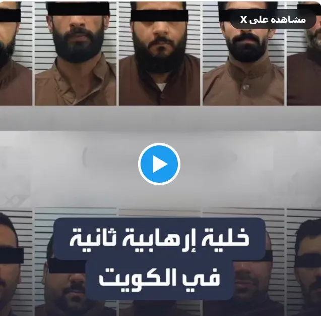 خلية ارهابية في الكويت.