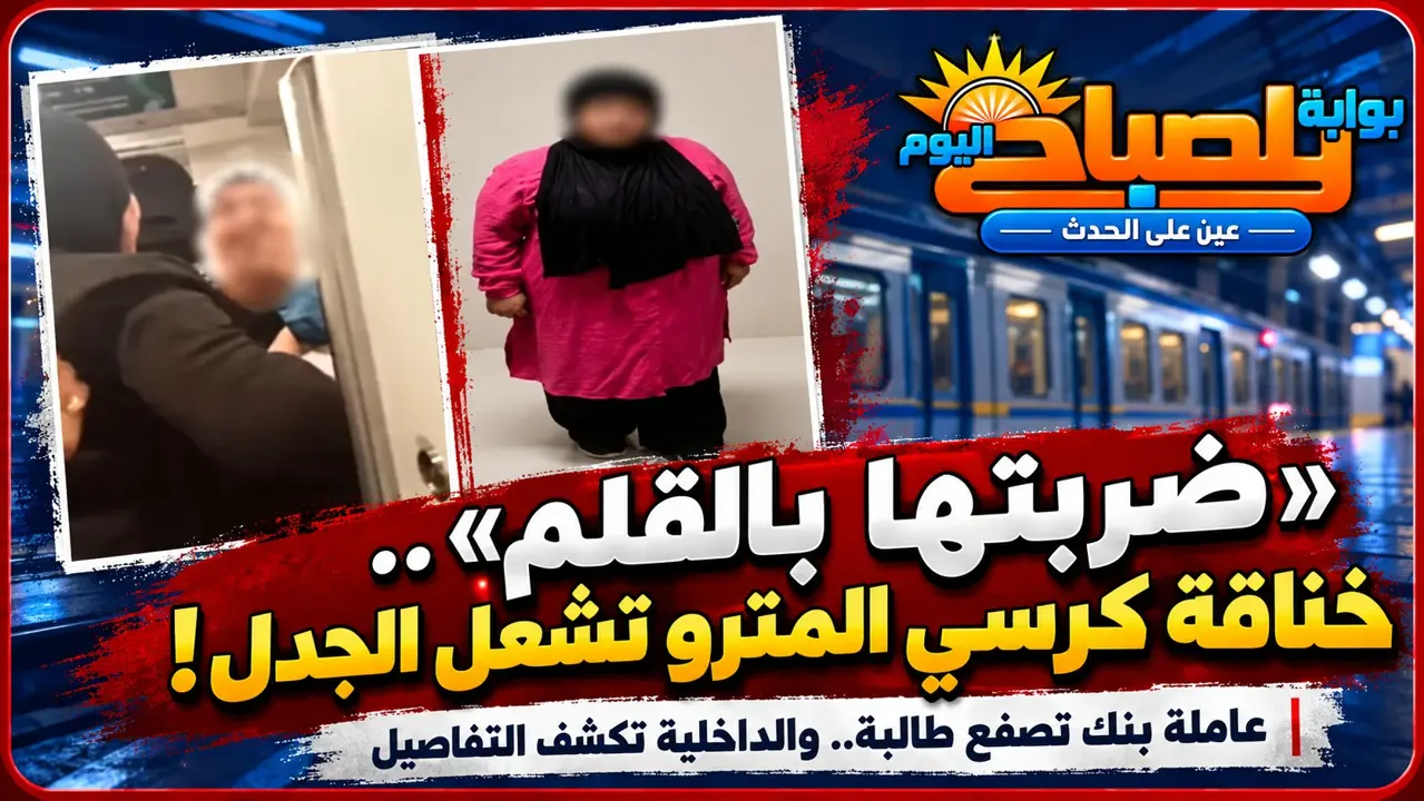 صفعة على الوجه داخل المترو.. الداخلية تكشف تفاصيل اعتداء عاملة بنك على طالبة