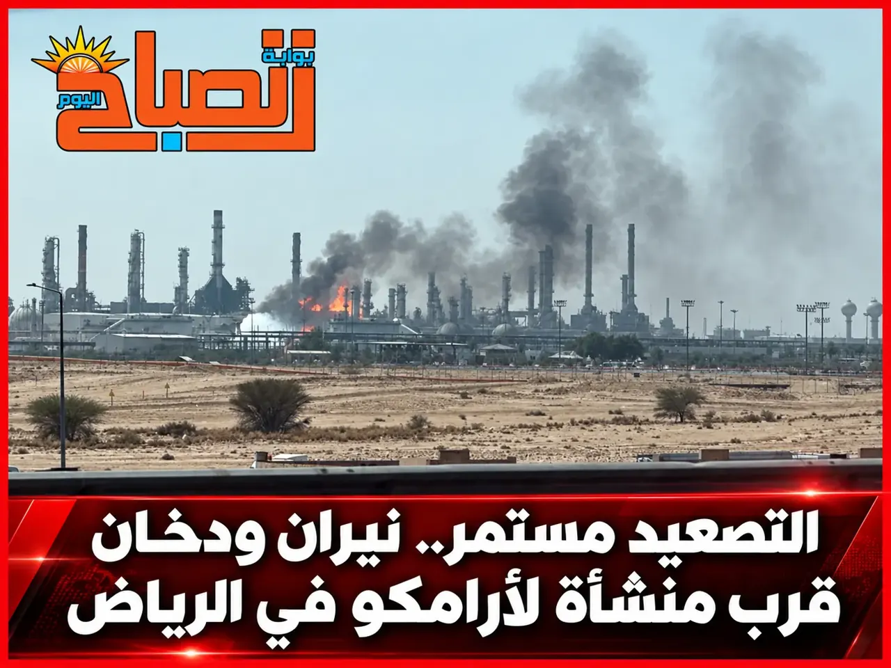 السعودية والحوثيون.. دخان ونيران قرب منشأة أرامكو في الرياض