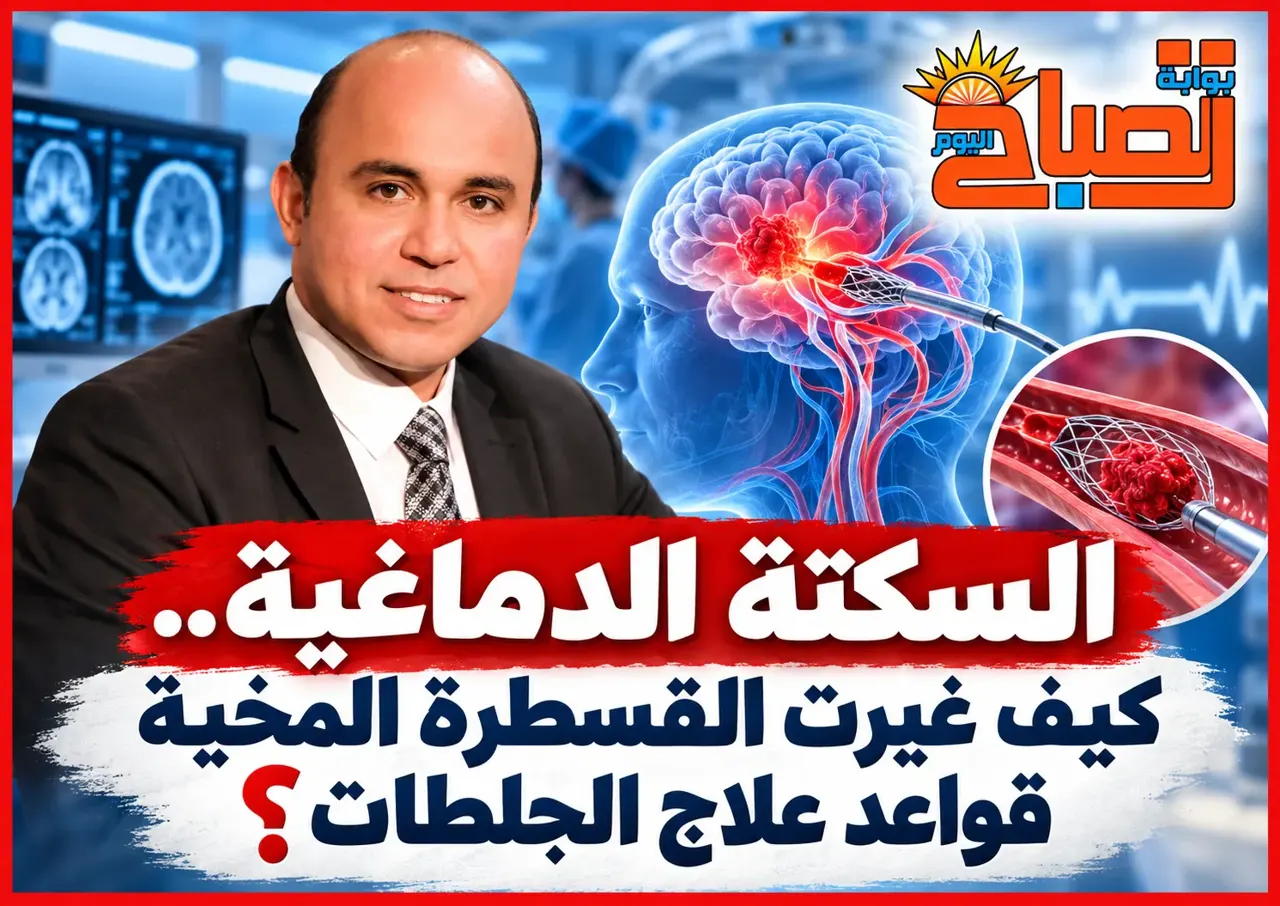 أ.د. وسام فتحي محمد يكتب : السكتة الدماغية.. سباق مع الزمن والقسطرة المخية تغير قواعد العلاج