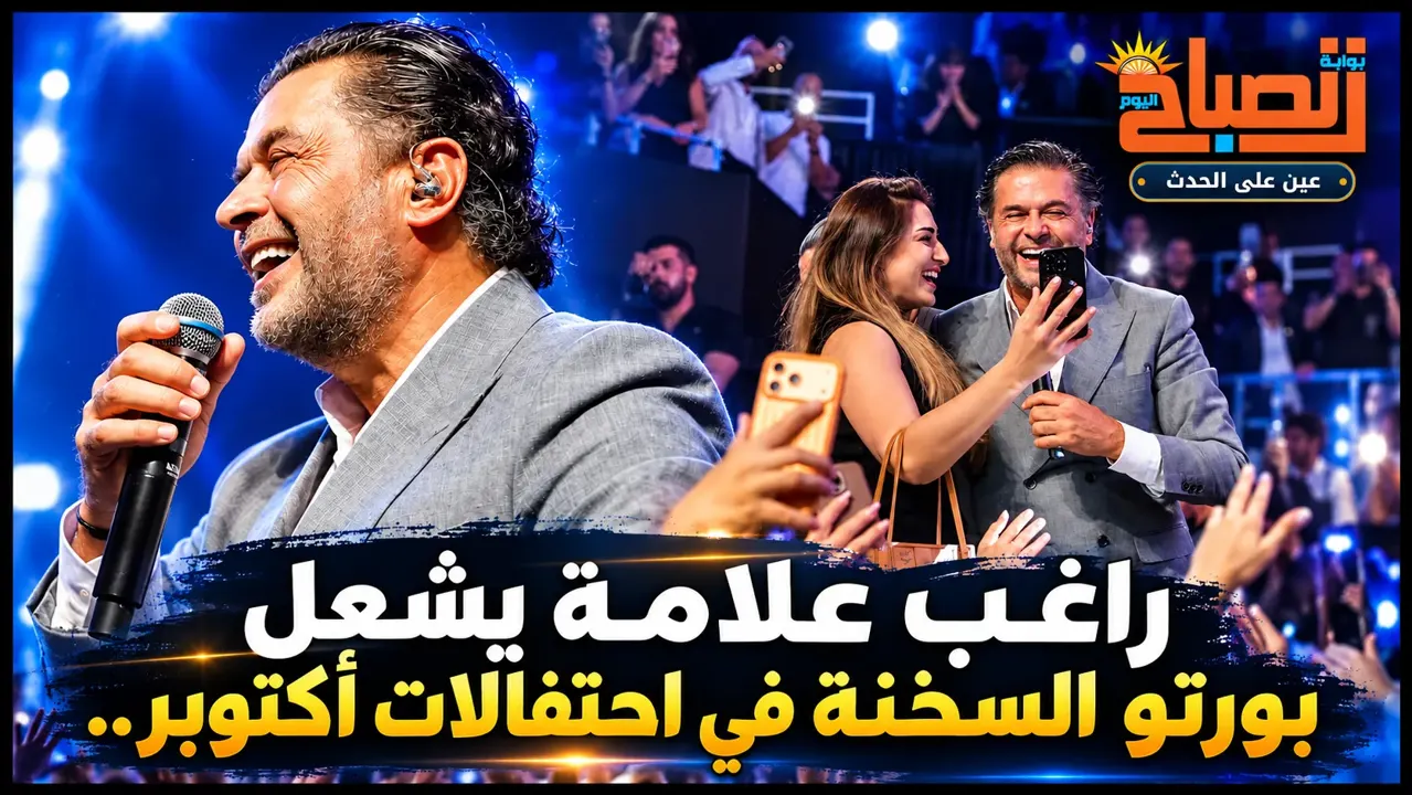 راغب علامة يشعل بورتو السخنة في احتفالات أكتوبر.. وصول بطائرة مروحية وحضور كبير