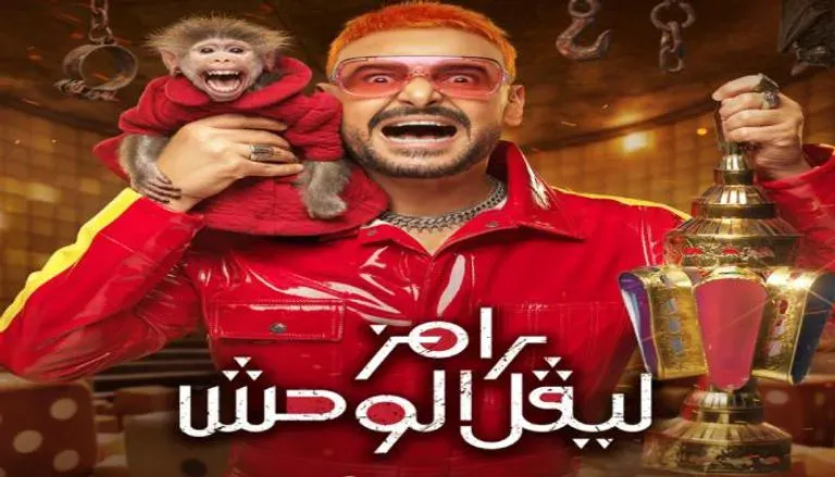 رامز الوحش.