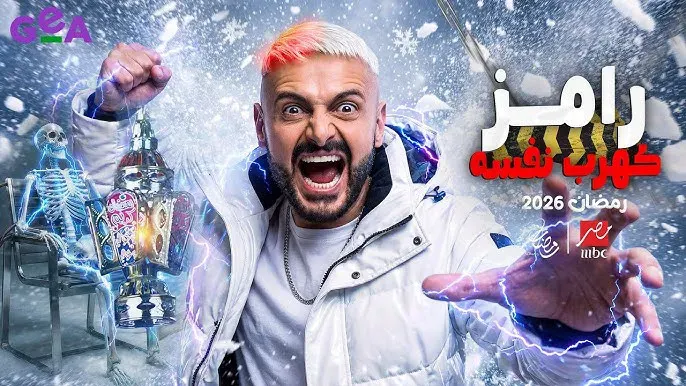رامز جلال 2026