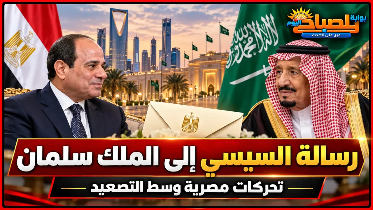 مصر تتحرك نحو السعودية.. رسالة رئاسية ولقاء رفيع المستوى في الرياض وسط التصعيد