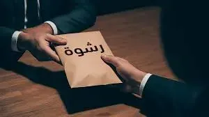 رشوه