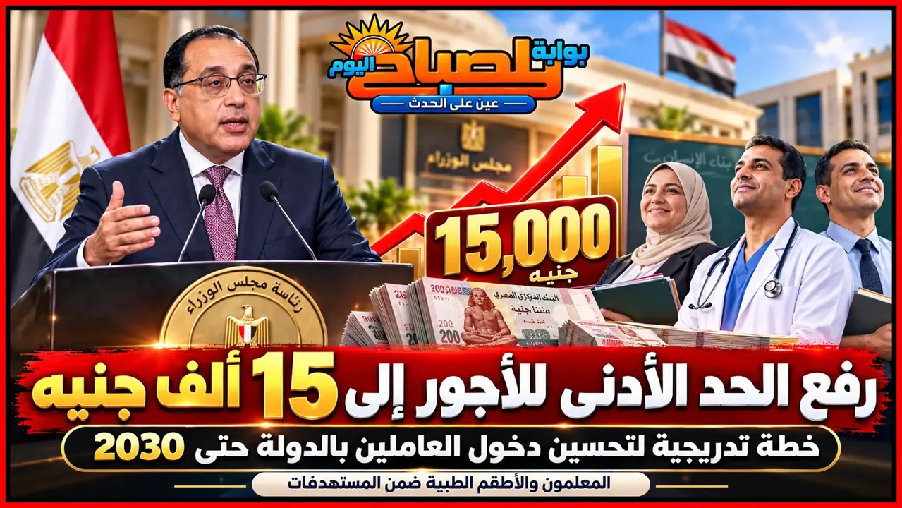 رفع الحد الأدنى للأجور إلى 15 ألف جنيه في مصر.. موعد التطبيق والفئات المستفيدة
