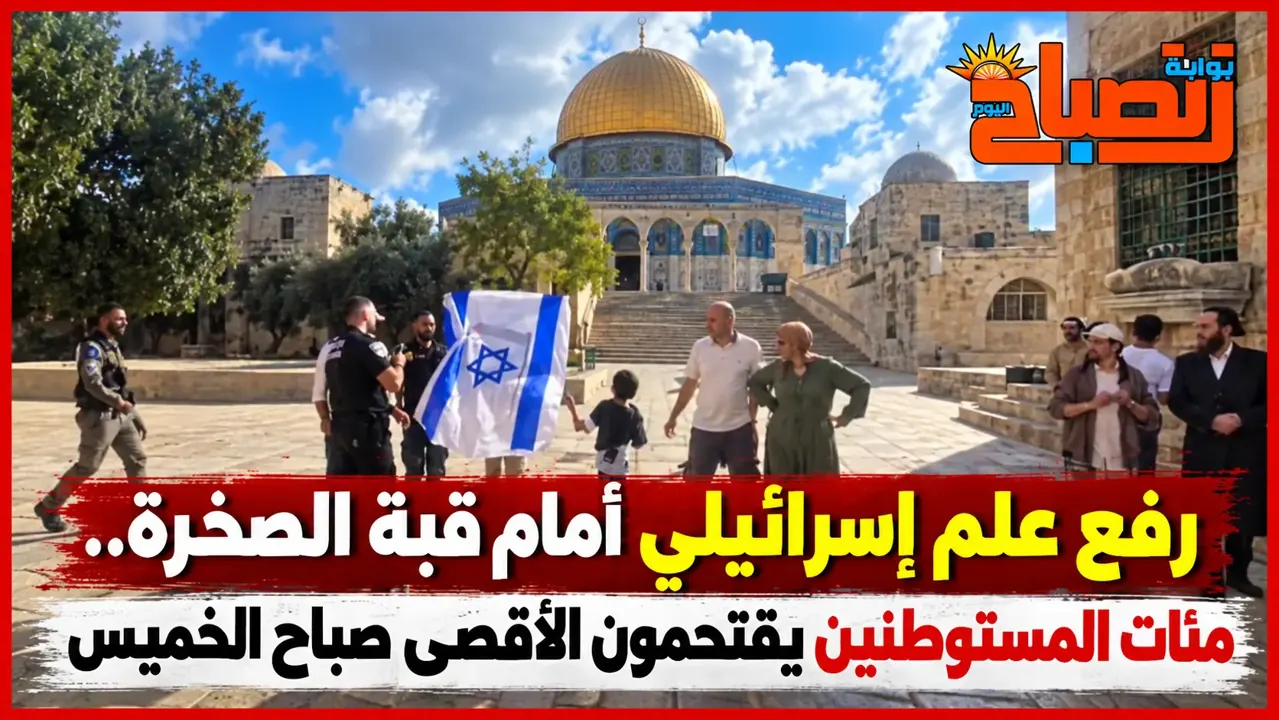 رفع علم إسرائيلي أمام قبة الصخرة.. مئات المستوطنين يقتحمون الأقصى صباح الخميس