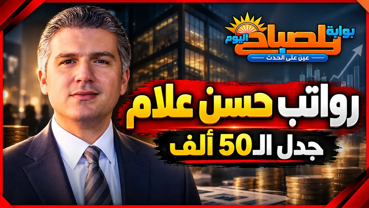 تصريحات حسن علام عن متوسط الرواتب تثير الجدل.. هل يتقاضى الموظفون 50 ألف جنيه؟