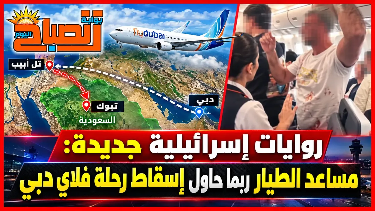 «كنا على بعد خطوة من كارثة».. روايات جديدة عن حادث فلاي دبي