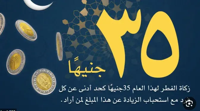 زكاة الفطر.